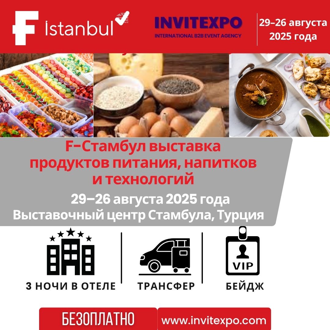 F Стамбульская выставка продуктов питания, напитков и производственных технологий